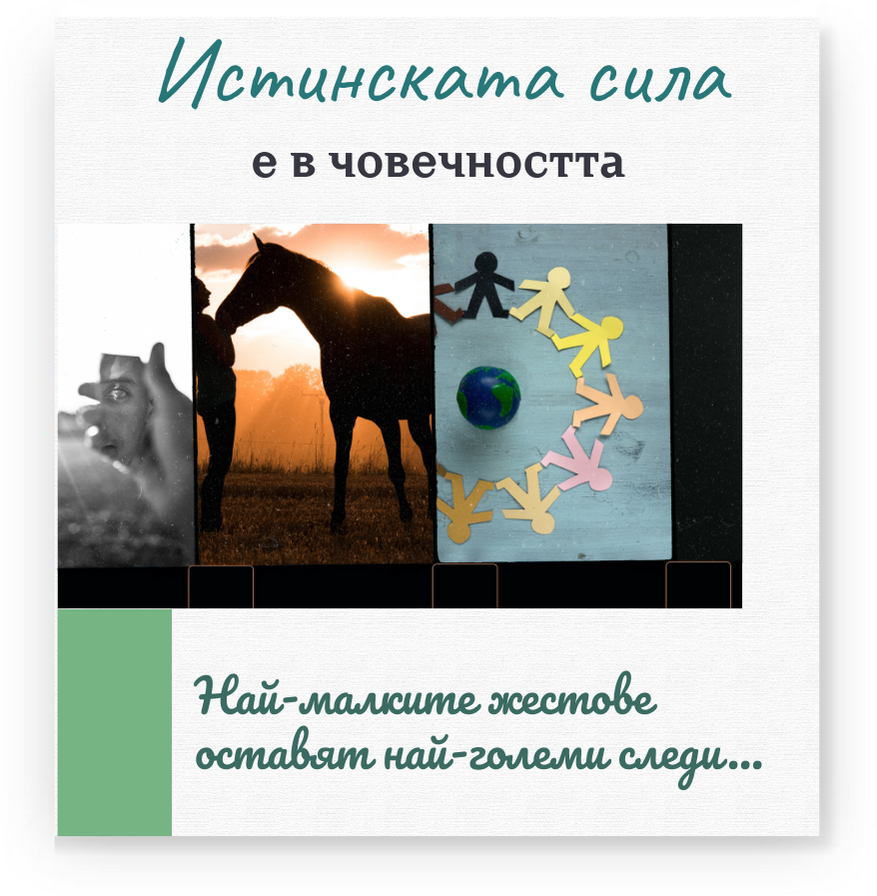 Истинската сила1
